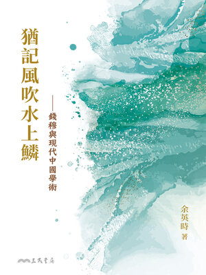 cover image of 猶記風吹水上鱗-錢穆與現代中國學術